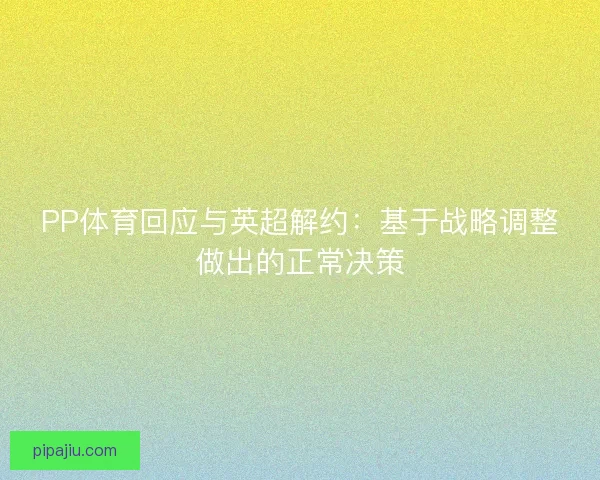 PP体育回应与英超解约：基于战略调整做出的正常决策