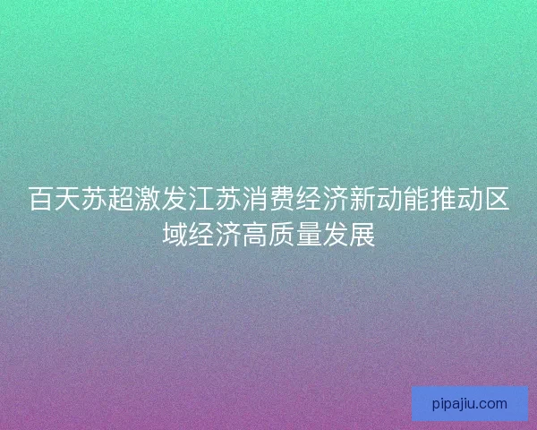 百天苏超激发江苏消费经济新动能推动区域经济高质量发展