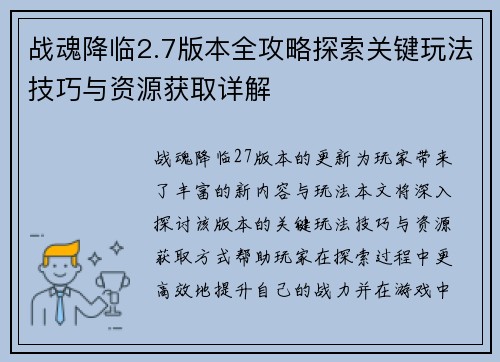 战魂降临2.7版本全攻略探索关键玩法技巧与资源获取详解