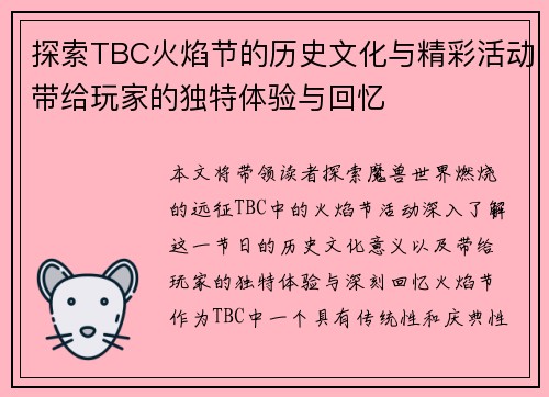 探索TBC火焰节的历史文化与精彩活动带给玩家的独特体验与回忆