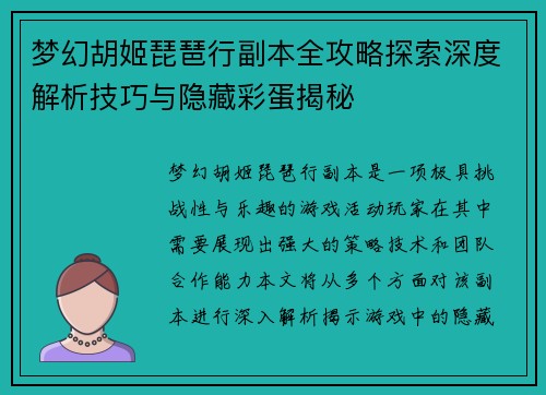 梦幻胡姬琵琶行副本全攻略探索深度解析技巧与隐藏彩蛋揭秘