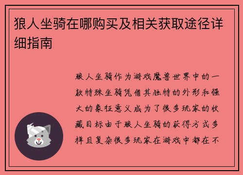 狼人坐骑在哪购买及相关获取途径详细指南 狼人坐骑在哪购买及相关获取途径详细指南