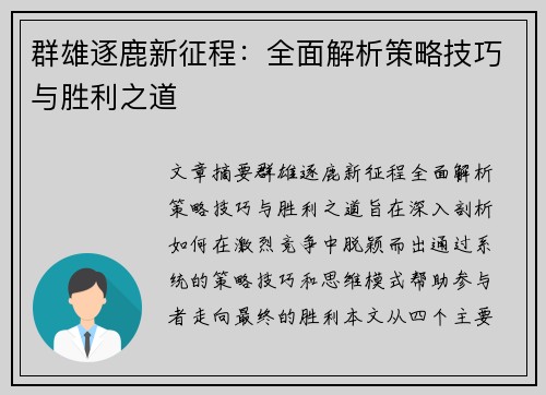 群雄逐鹿新征程:全面解析策略技巧与胜利之道 群雄逐鹿新征程:全面解析策略技巧与胜利之道