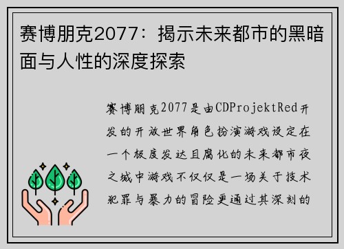 赛博朋克2077：揭示未来都市的黑暗面与人性的深度探索