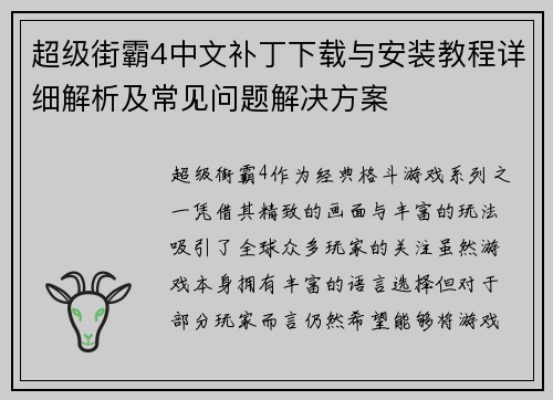 超级街霸4中文补丁下载与安装教程详细解析及常见问题解决方案
