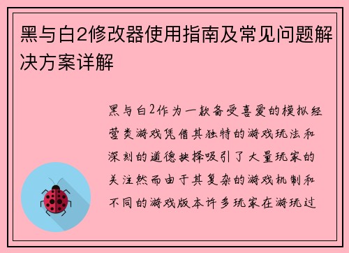 黑与白2修改器使用指南及常见问题解决方案详解