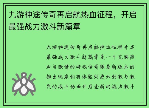九游神途传奇再启航热血征程，开启最强战力激斗新篇章