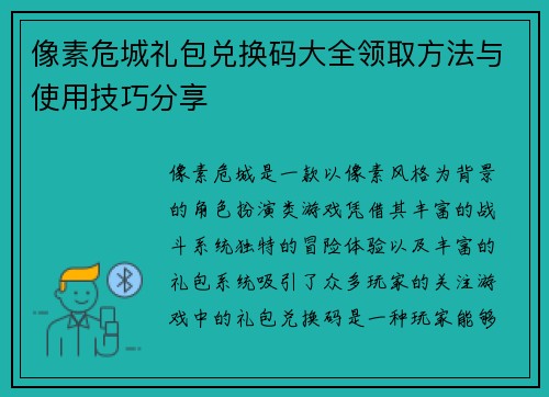像素危城礼包兑换码大全领取方法与使用技巧分享 像素危城礼包兑换码大全领取方法与使用技巧分享