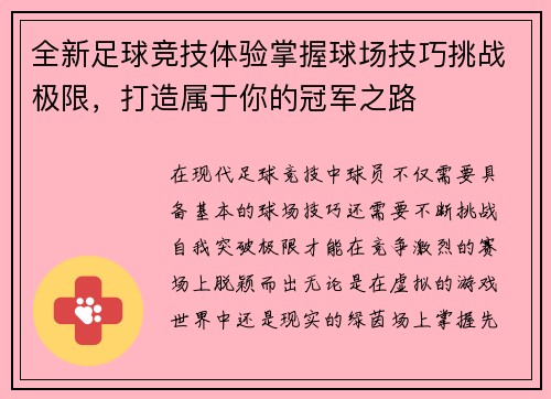 全新足球竞技体验掌握球场技巧挑战极限,打造属于你的冠军之路 全新足球竞技体验掌握球场技巧挑战极限,打造属于你的冠军之路