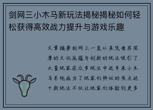 剑网三小木马新玩法揭秘揭秘如何轻松获得高效战力提升与游戏乐趣 剑网三小木马新玩法揭秘揭秘如何轻松获得高效战力提升与游戏乐趣