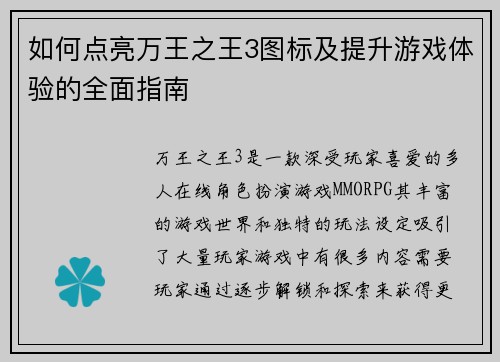 如何点亮万王之王3图标及提升游戏体验的全面指南 如何点亮万王之王3图标及提升游戏体验的全面指南