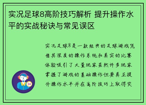 实况足球8高阶技巧解析 提升操作水平的实战秘诀与常见误区 实况足球8高阶技巧解析 提升操作水平的实战秘诀与常见误区