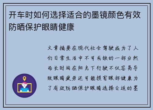 开车时如何选择适合的墨镜颜色有效防晒保护眼睛健康 开车时如何选择适合的墨镜颜色有效防晒保护眼睛健康