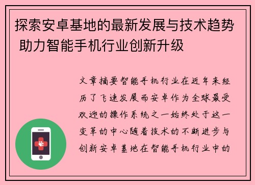 探索安卓基地的最新发展与技术趋势 助力智能手机行业创新升级 探索安卓基地的最新发展与技术趋势 助力智能手机行业创新升级