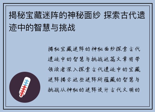揭秘宝藏迷阵的神秘面纱 探索古代遗迹中的智慧与挑战