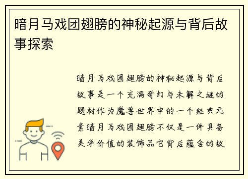 暗月马戏团翅膀的神秘起源与背后故事探索