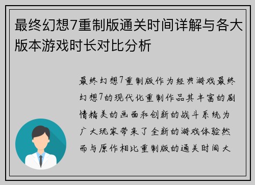 最终幻想7重制版通关时间详解与各大版本游戏时长对比分析