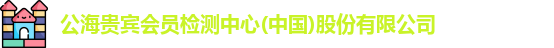 公海贵宾会员检测中心